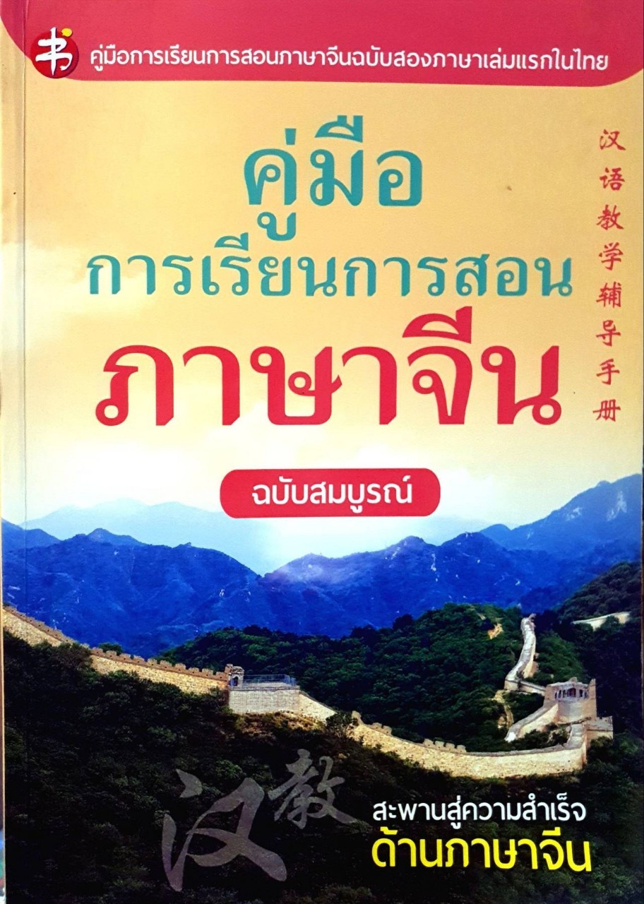 คู่มือการเรียนการสอนภาษาจีนฉบับสมบูรณ์ สะพานสู่ความสำเร็จด้านภาษาจีน