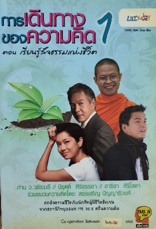 การเดินทาง ของความคิด 1 ตอน เรียนรู้สัจธรรมแห่งชีวิต