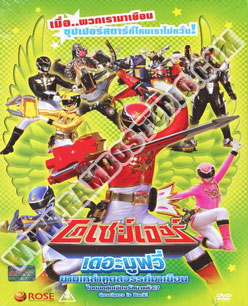 โกเซย์เจอร์ เดอะมูฟวี่ ยามเหล่าฑูตสวรรค์มาเยือน - 1 แผ่น (จบ)