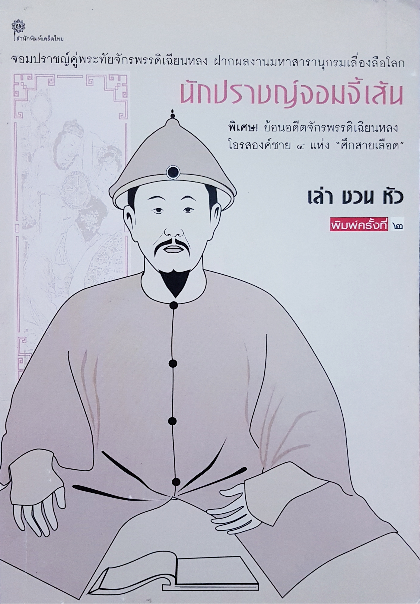 นักปราชญ์จอมจี้เส้น พิเศษ! ย้อนอดีตจักรพรรดิเฉียนหลง โอรสองค์ชาย 4 แห่ง "ศึกสายเลือด" เล่า ชวน หัว