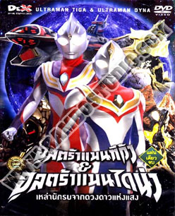 อุลตร้าแมนทีก้า & อุลตร้าแมนไดน่า เหล่านักรบจากดวงดาวแห่งแสง - 1 แผ่น (จบ)