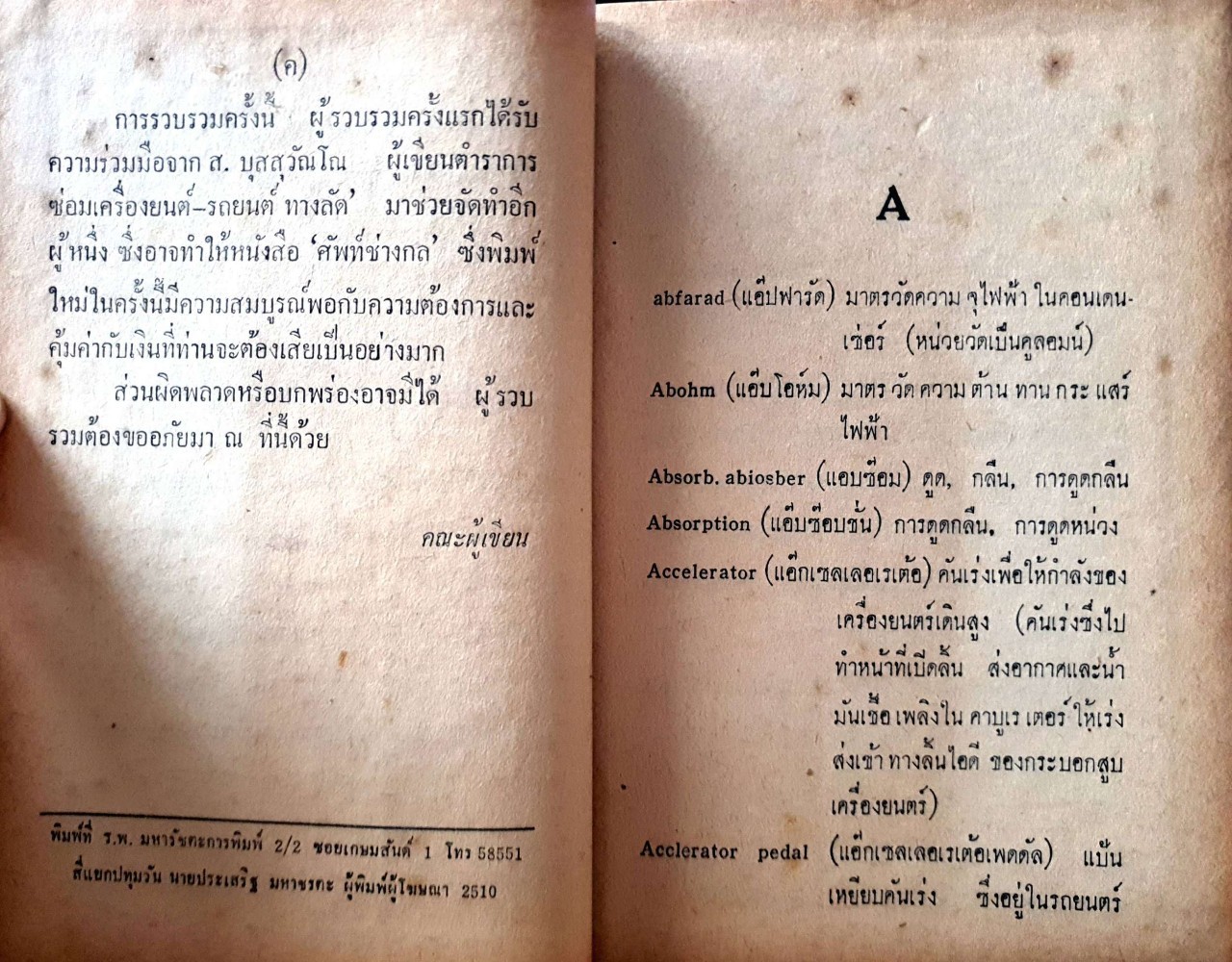 ศัพท์ช่าง อังกฤษ - ไทย : คณะอาจารย์ วิทยาลัยเทคนิคฯ พิมพ์ปี 2510