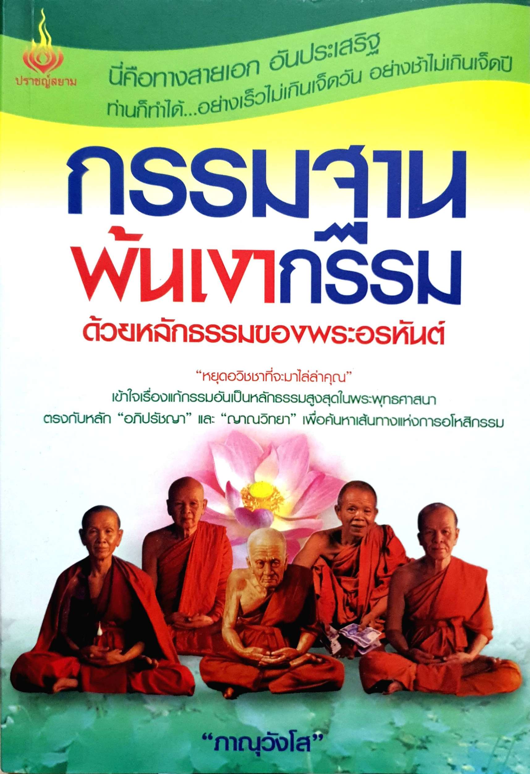 กรรมฐานพ้นเงากรรม : ภาณุวังโส