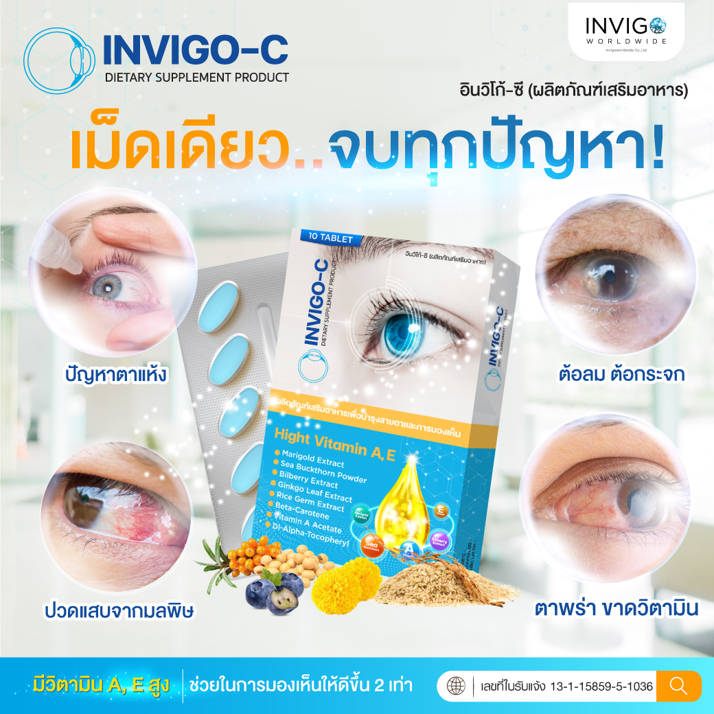 invigo-c อาหารเสริมบำรุงดวงตา บำรุงสายตา ต้อกระจก ต้อลม ตาแห้ง ตาพร่า