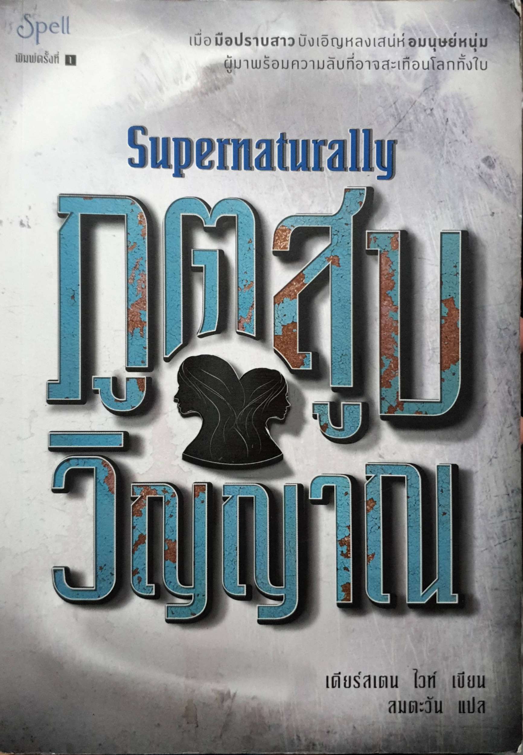 ภูตสูบ วิญญาณ Supernaturally