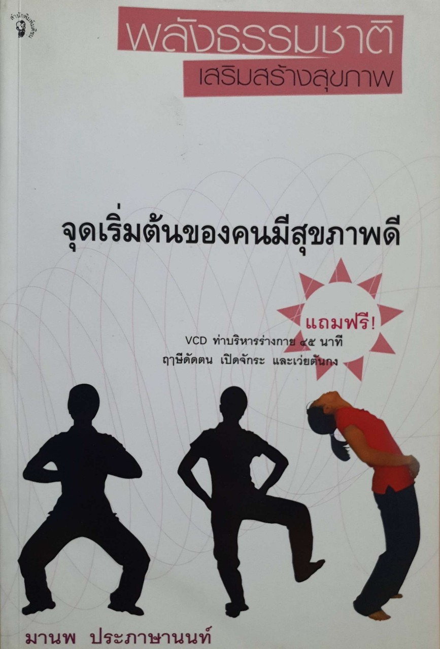 พลังธรรมชาติเสริมสร้างสุขภาพ จุดเริ่มต้นของคนมีสุขภาพดี : มานพ ประภาษานนท์