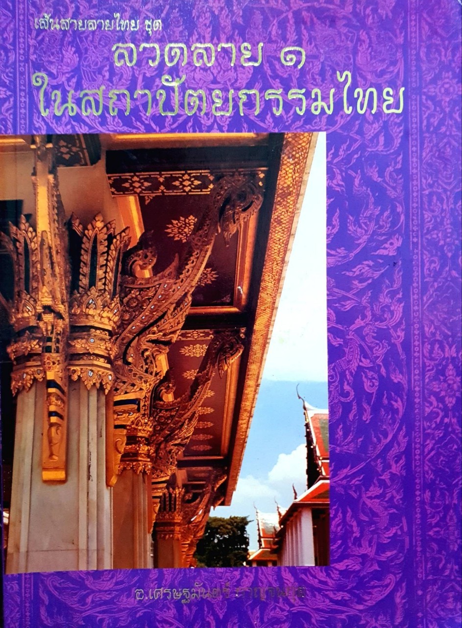 ลวดลาย ในสถาปัตยกรรมไทย ๑ : เศรษฐมันตร์ กาญจนกุล