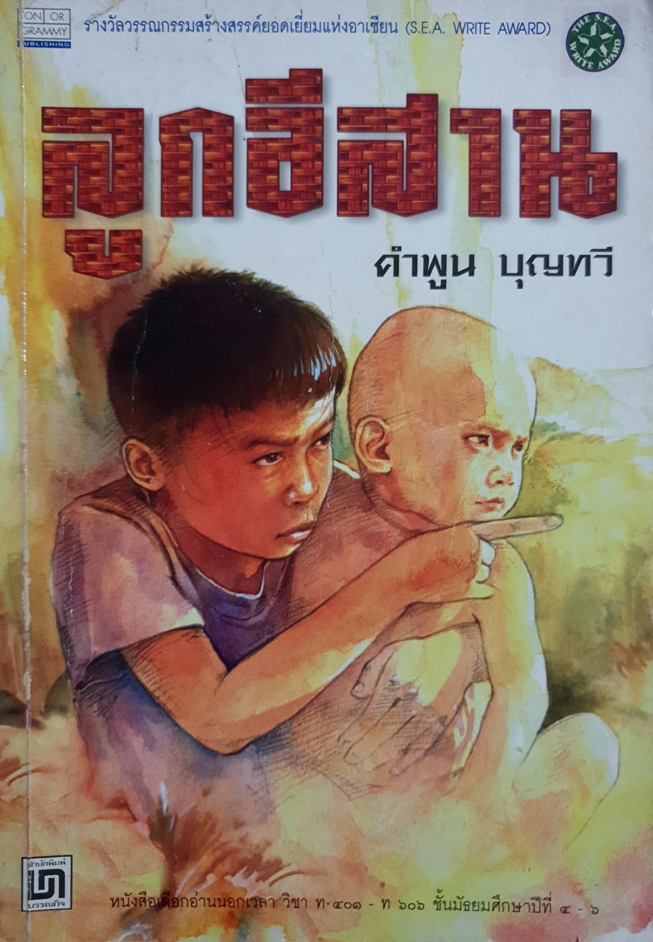 ลูกอีสาน คำพูน บุญทวี