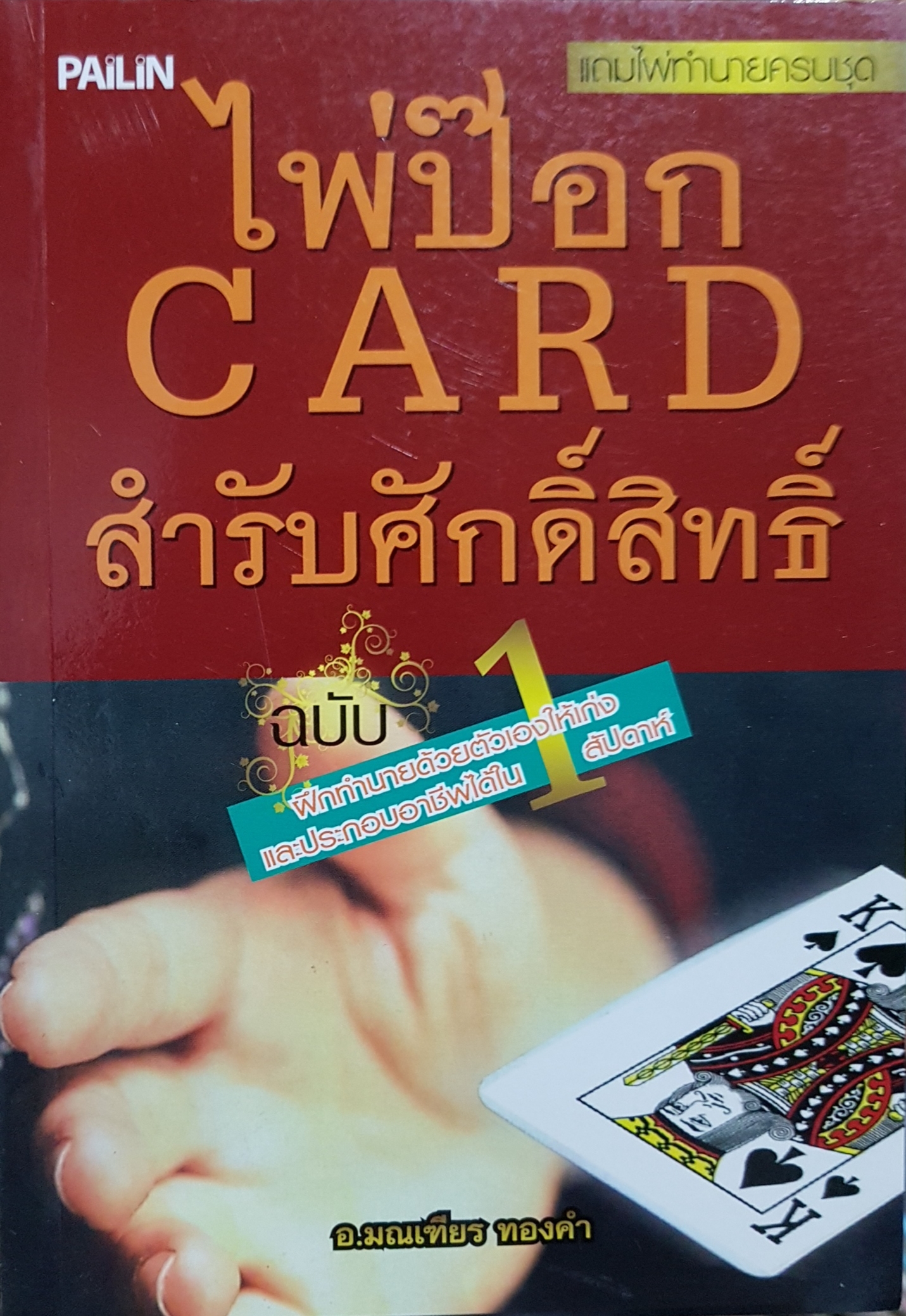 ไพ่ป๊อก Card สำหรับศักดิ์สิทธิ์ ฉบับฝึกทำนายด้วยตัวเองให้เก่ง และประกอบอาชีพได้ใน 1 สัปดาห์