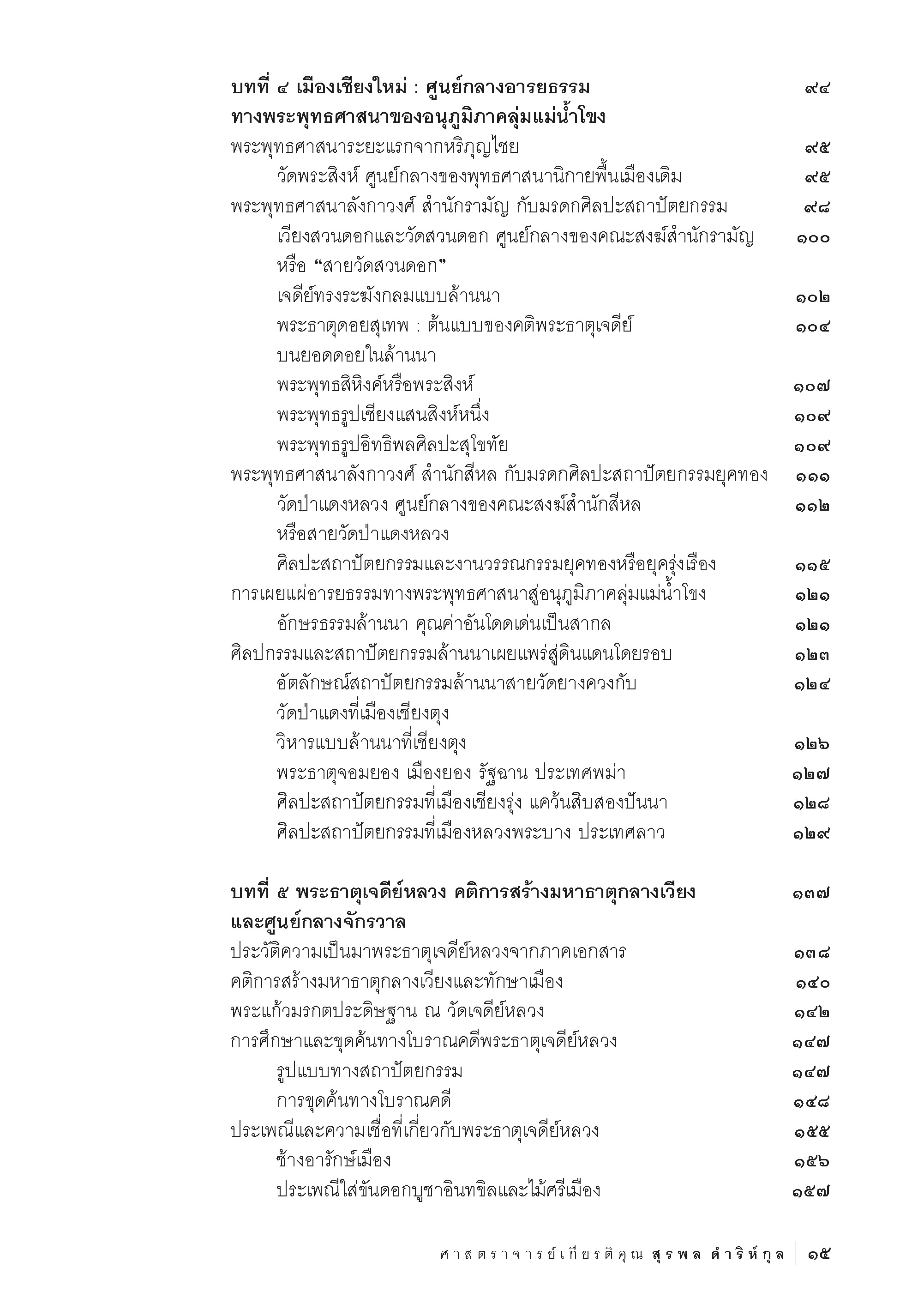 เมืองประวัติศาสตร์เชียงใหม่ คุณค่าอันโดดเด่นเป็นสากล