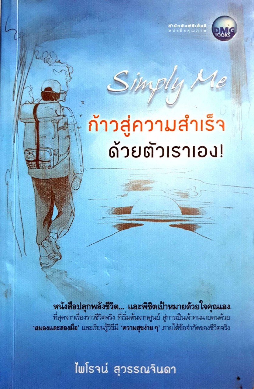 Simple Me ก้าวสู่ความสำเร็จด้วยตัวเราเอง : ไพโรจน์ สุวรรณจินดา