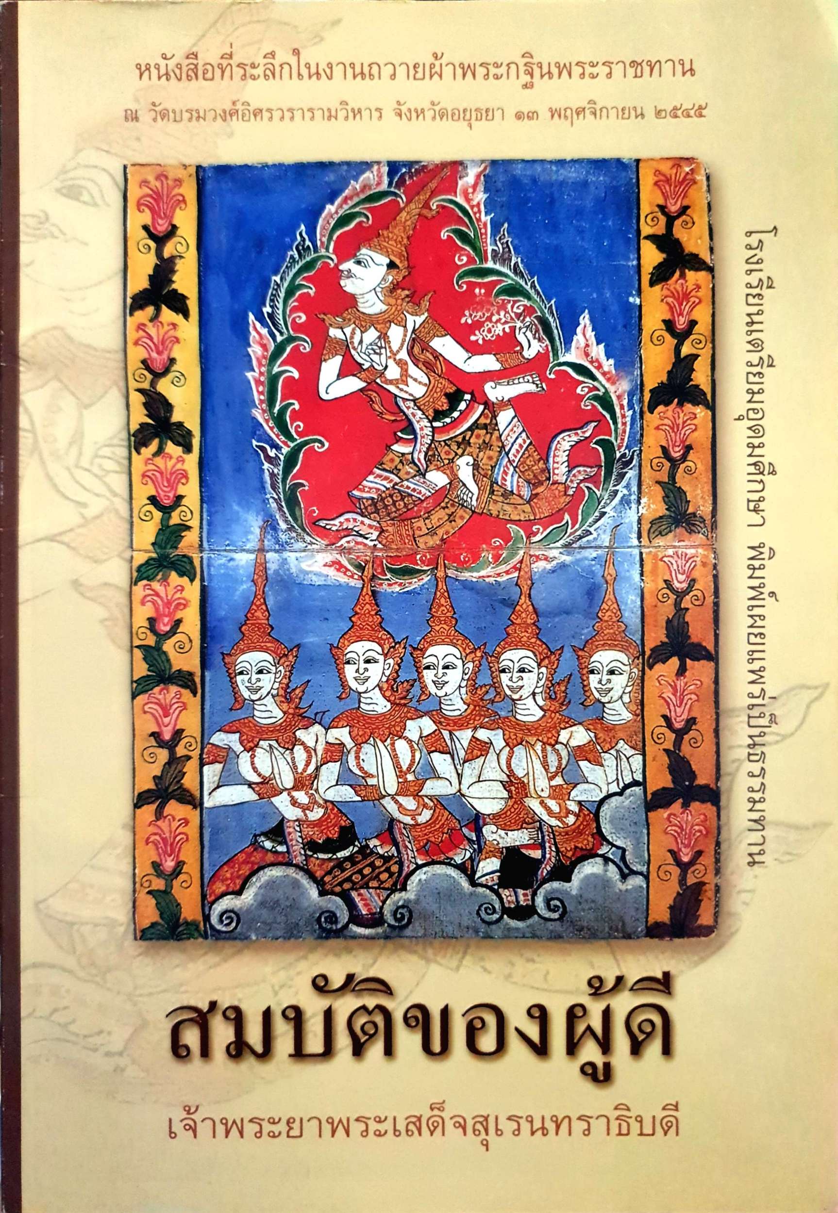 สมบัติของผู้ดี เจ้าพระยาพระสมเด็จสุเรนทราธิบดี