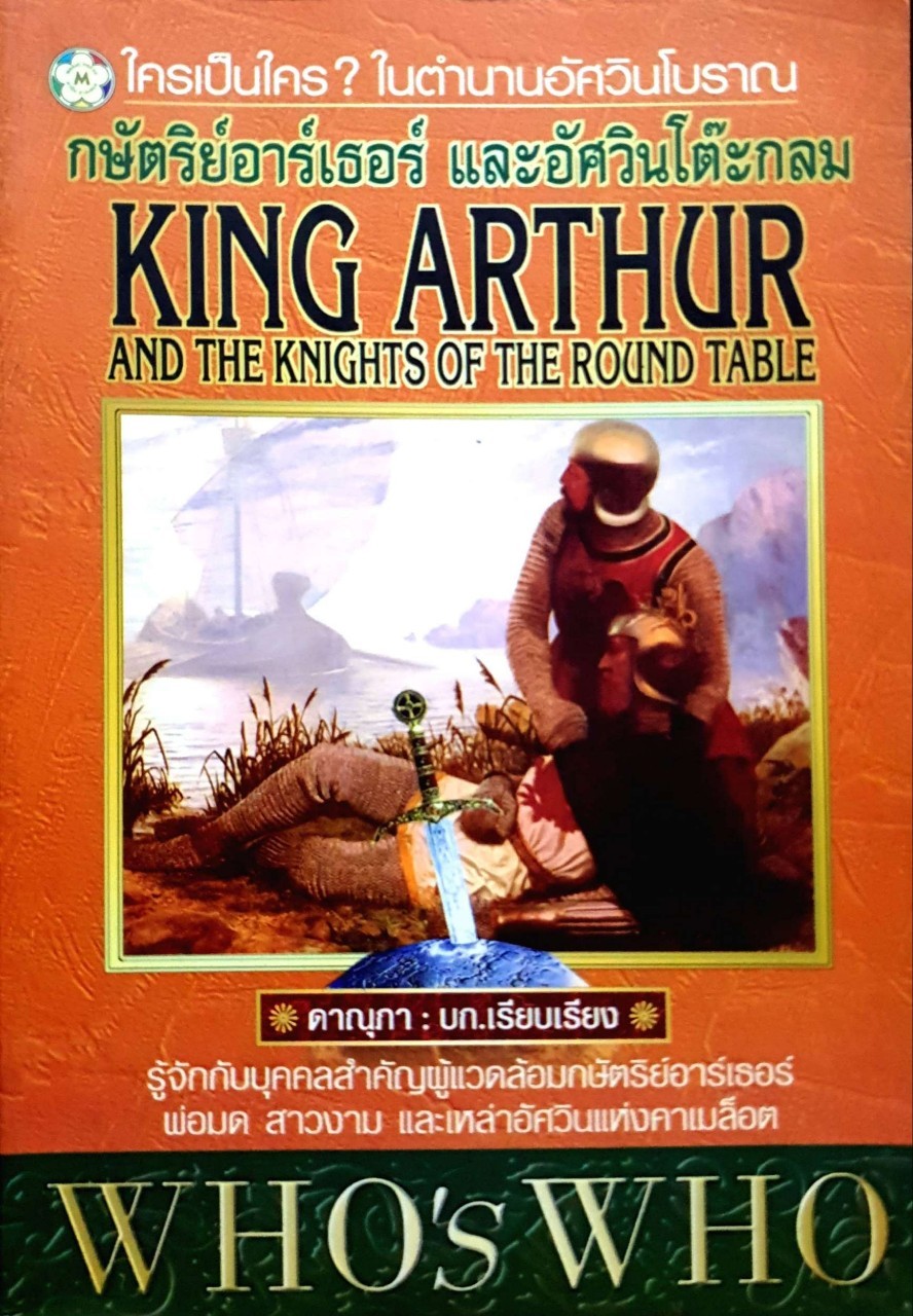 กษัตริย์อาร์เธอร์ และอัศวินโต๊ะกลม