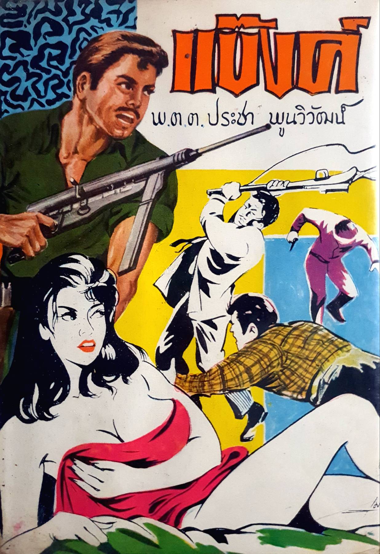 แบ๊งค์ (เล่มเดียวจบ) พ.ต.ต.ประชา พูนวิวัฒน์ พิมพ์ปี 2512