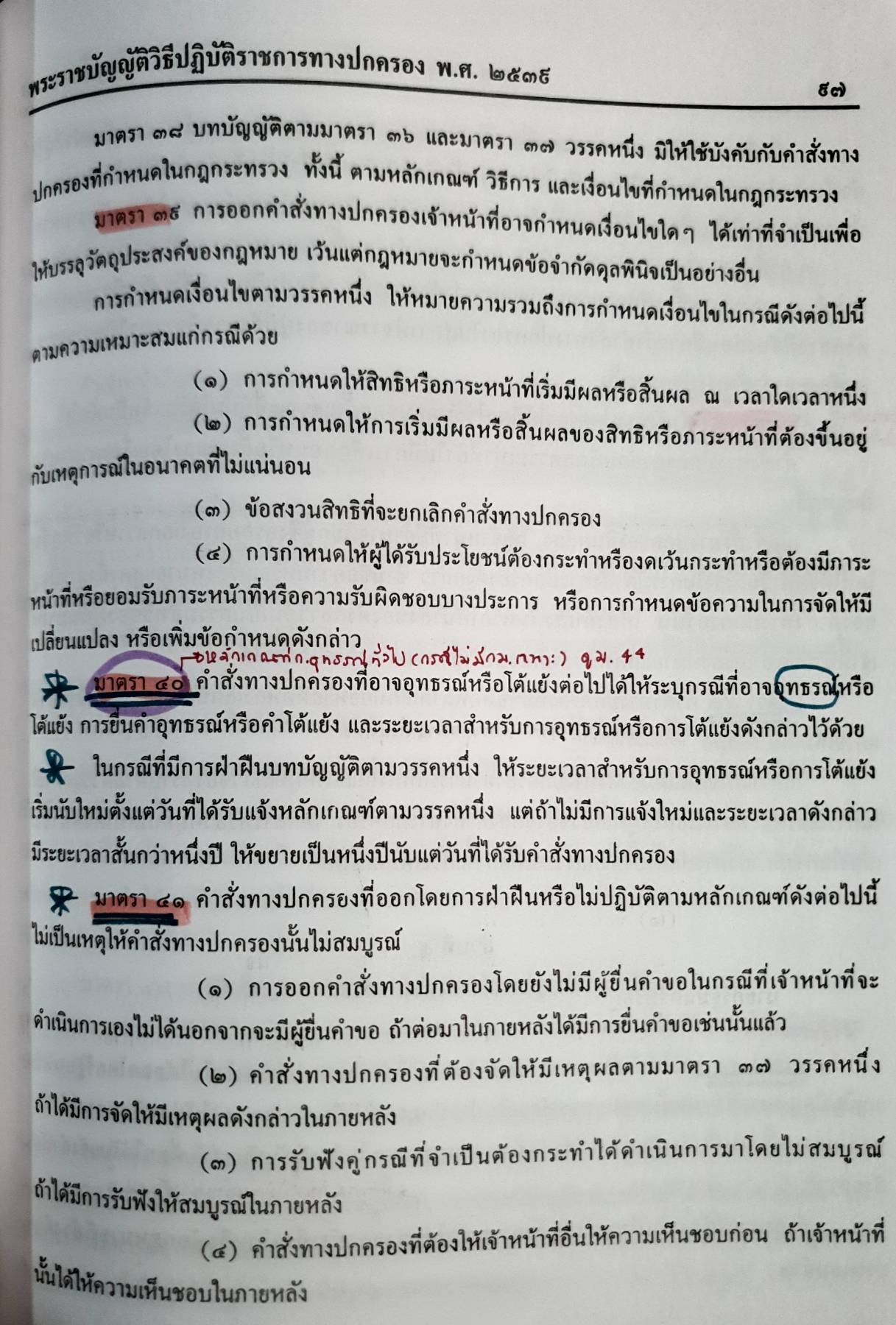 กฎหมายปกครอง : พันตรี นิติน ออรุ่งโรจน์