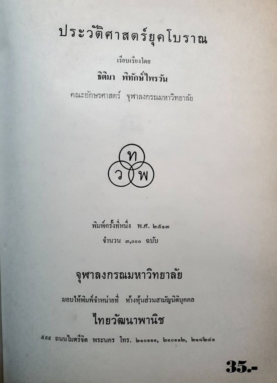 ประวัติศาสตร์ยุคโบราณ : ธิติมา พิทักษ์ไพรวัน / คณะอักษรศาสตร์ จุฬาลงกรณมหาวิทยาลัย พิมพ์ปี 2513