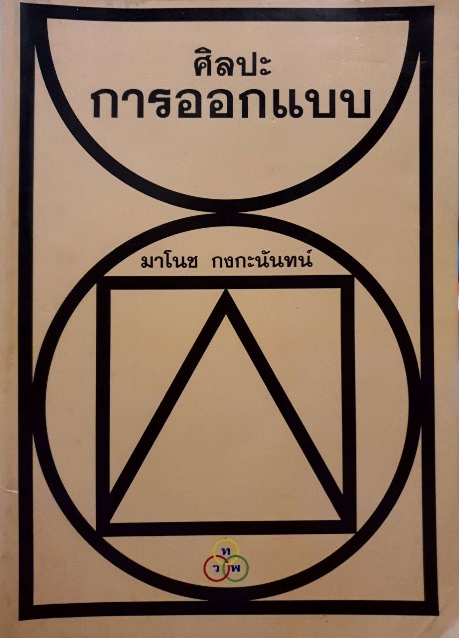 ศิลปการออกแบบ : มาโนช กงกะนันทน์