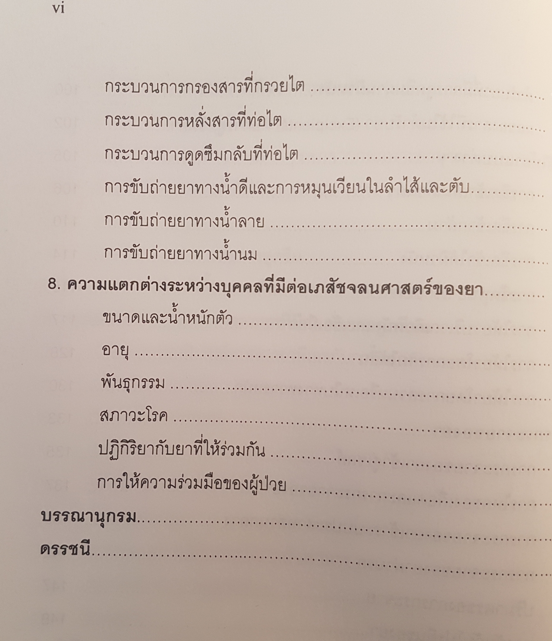 ชีวเภสัชศาสตร์ Biopharmaceutics