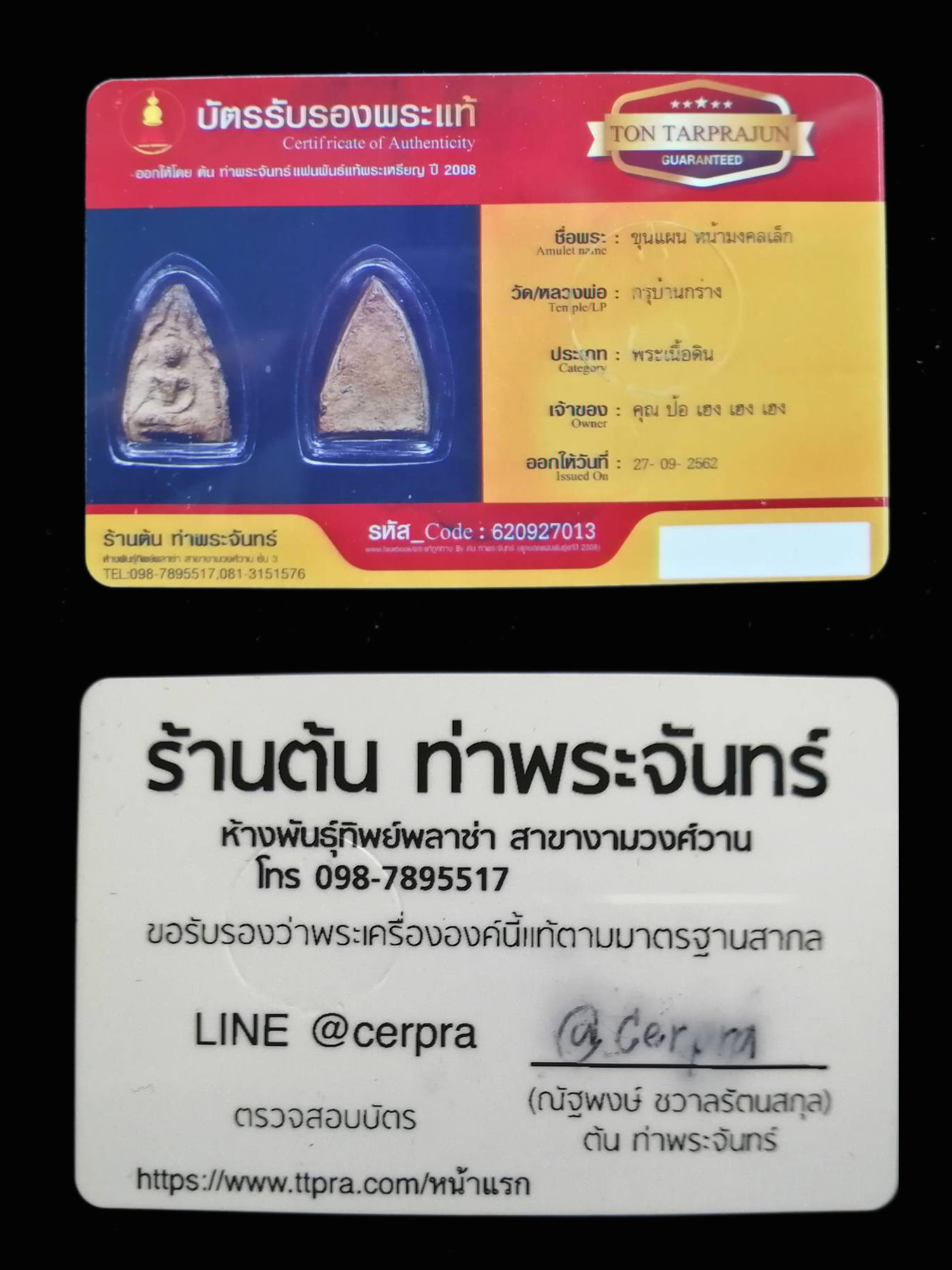 ขุนแผนบ้านกร่าง พรายคู่ตัดเดี่ยว พิมพ์หน้ามงคลเล็ก หายาก