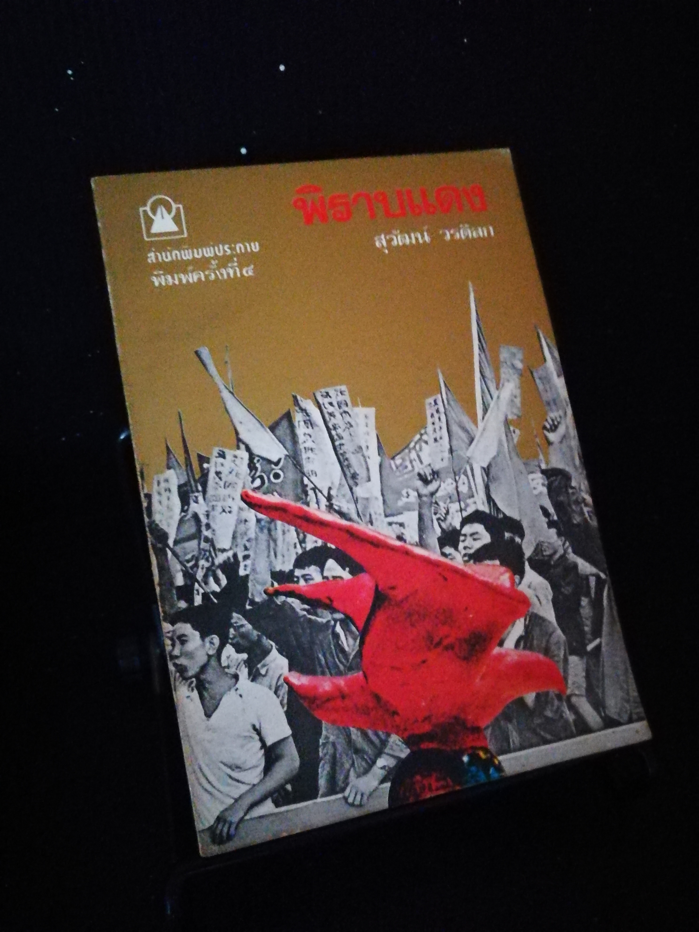 พิราบแดง - หนังสือต้องห้าม