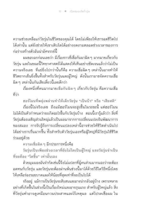 เปิดสมองวัยว้าวุ่น