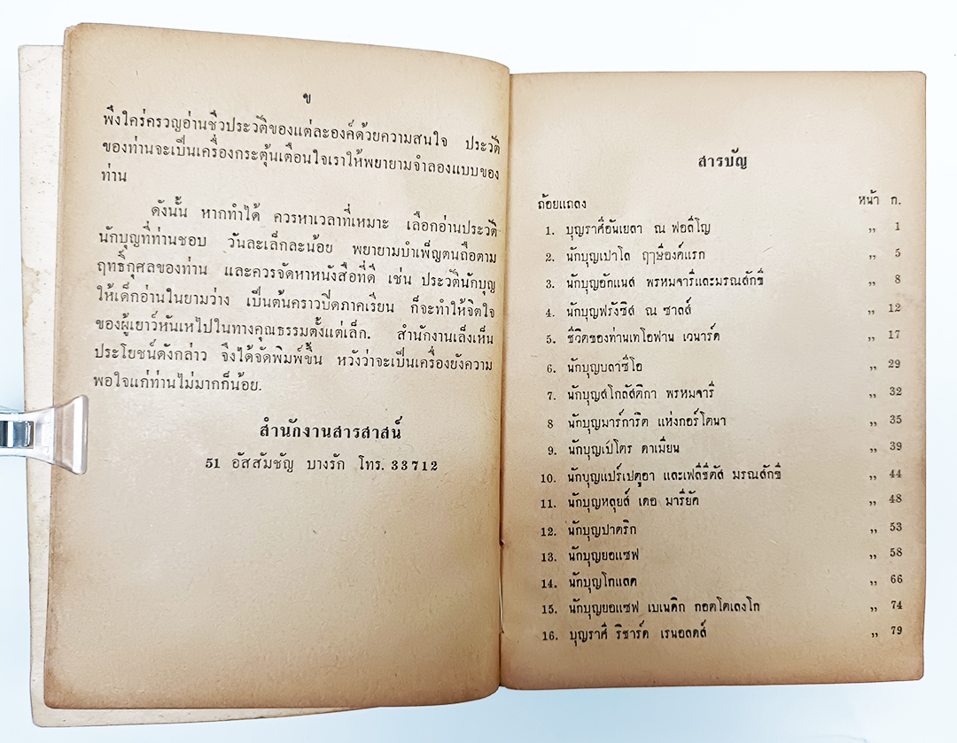 นักบุญในรอบปี หนังสือ ชีวประวัติ นักบุญ ศาสนา คริสต์