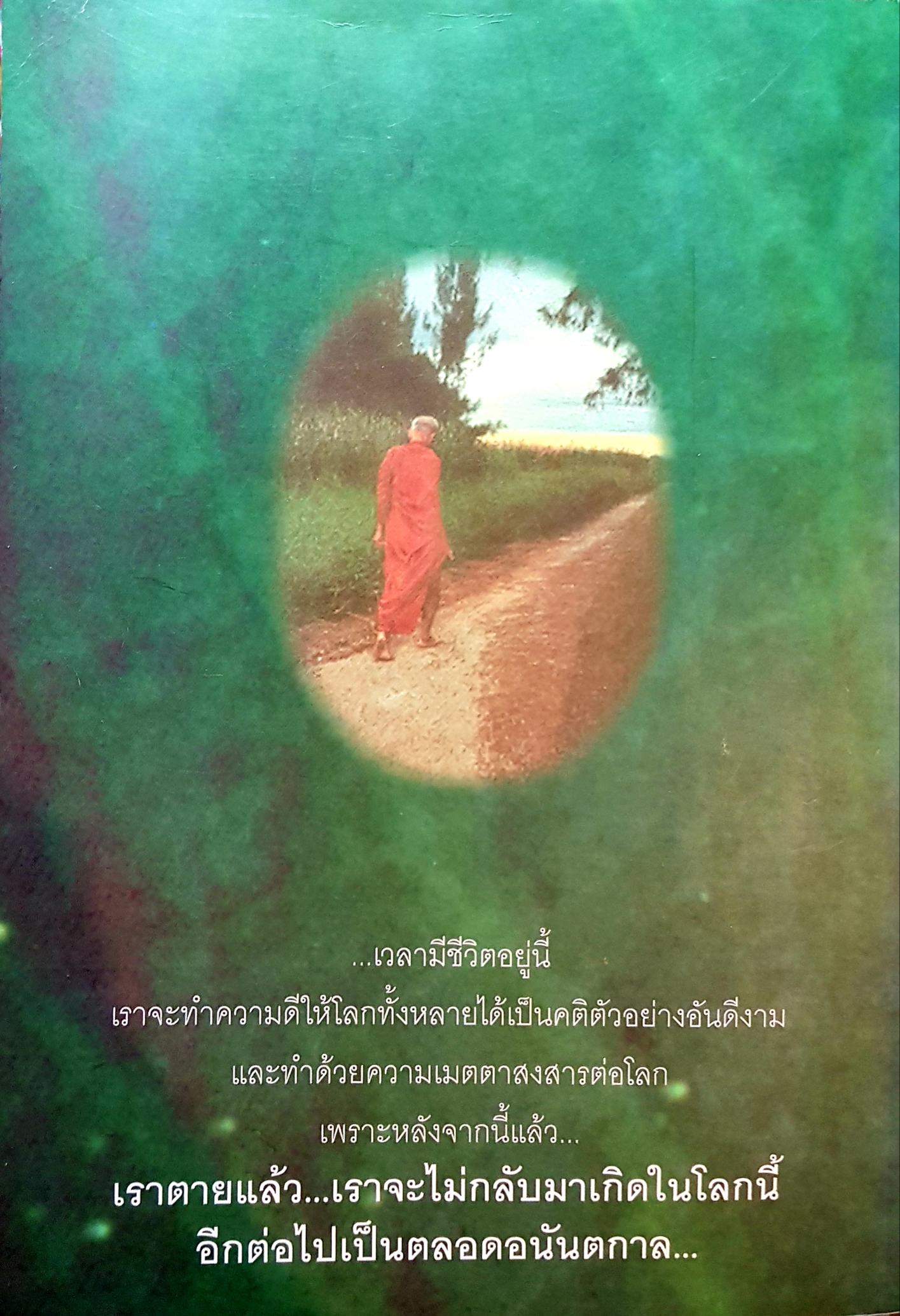 หยดน้ําบนใบบัว คติธรรมและชีวประวัติพระธรรมวิสุทธิมงคล (หลวงตามหาบัว ญาณสัมปันโน) วัดป่าบ้านตาด อำเภอเมือง จังหวัดอุดรธานี