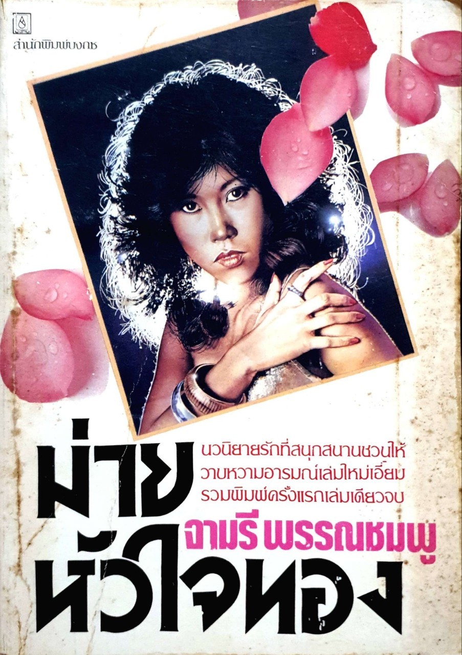 ม่ายหัวใจทอง