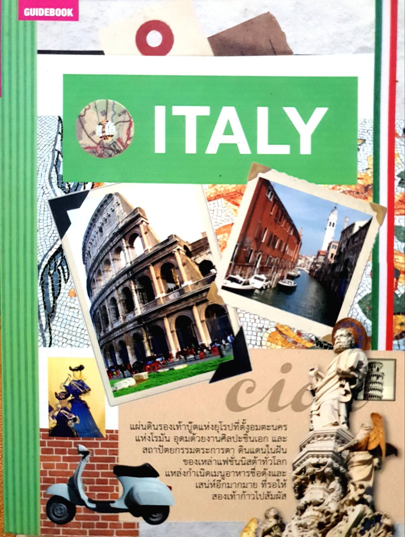 คู่มือนักเดินทางอิตาลี ITALY Guide Book