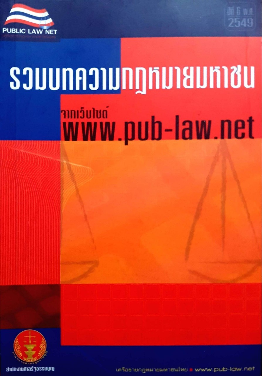 รวมบทความกฎหมายมหาชน