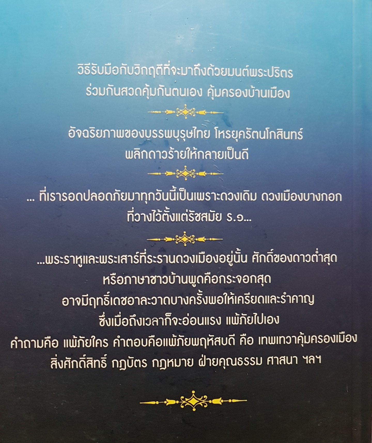 รับมือ..เทวสุรสงคราม สยามประเทศ