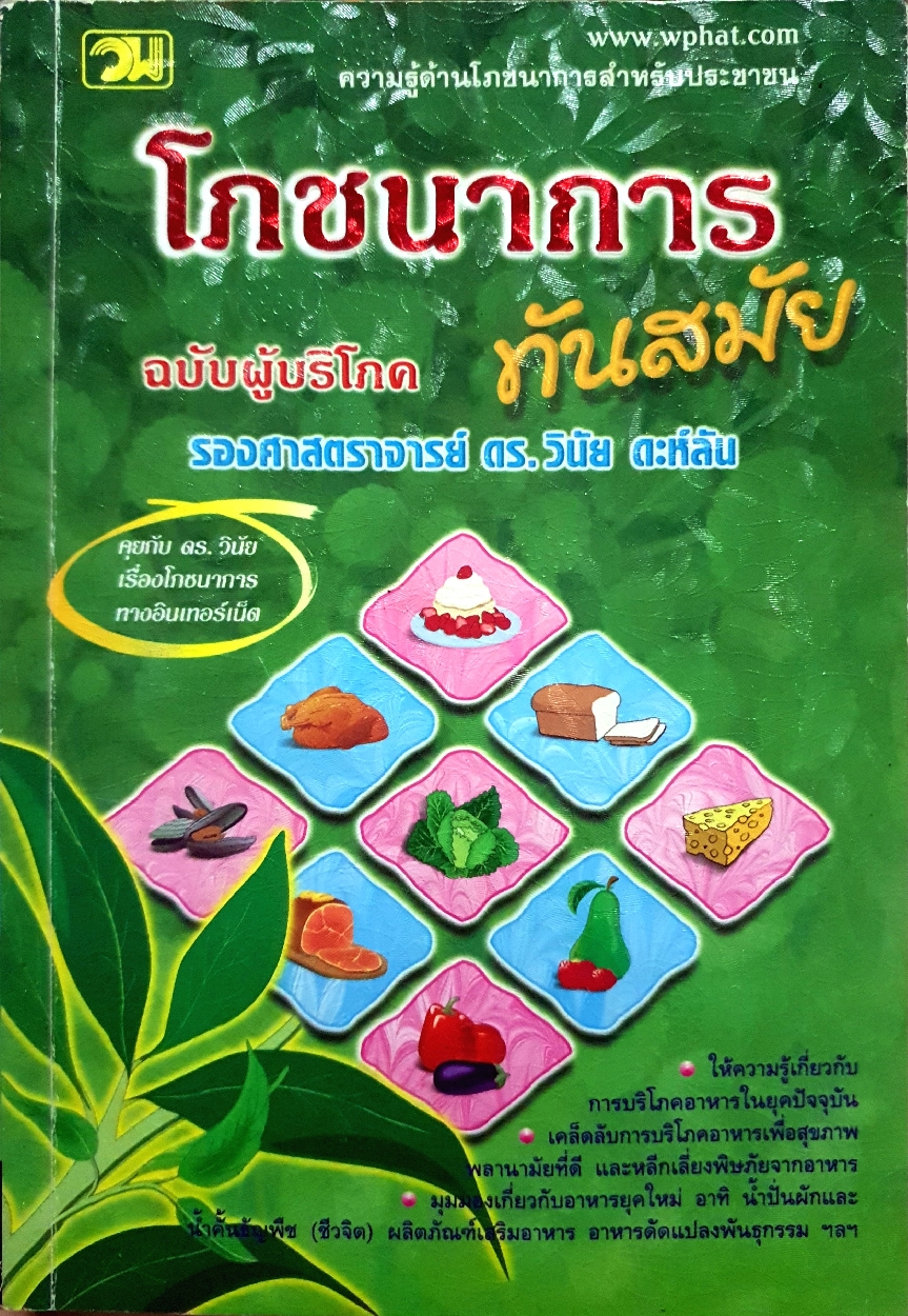 โภชนาการทันสมัย ฉบับผู้บริโภค รองศาสตราจารย์ ดร.วินัย ดะห์ลัน