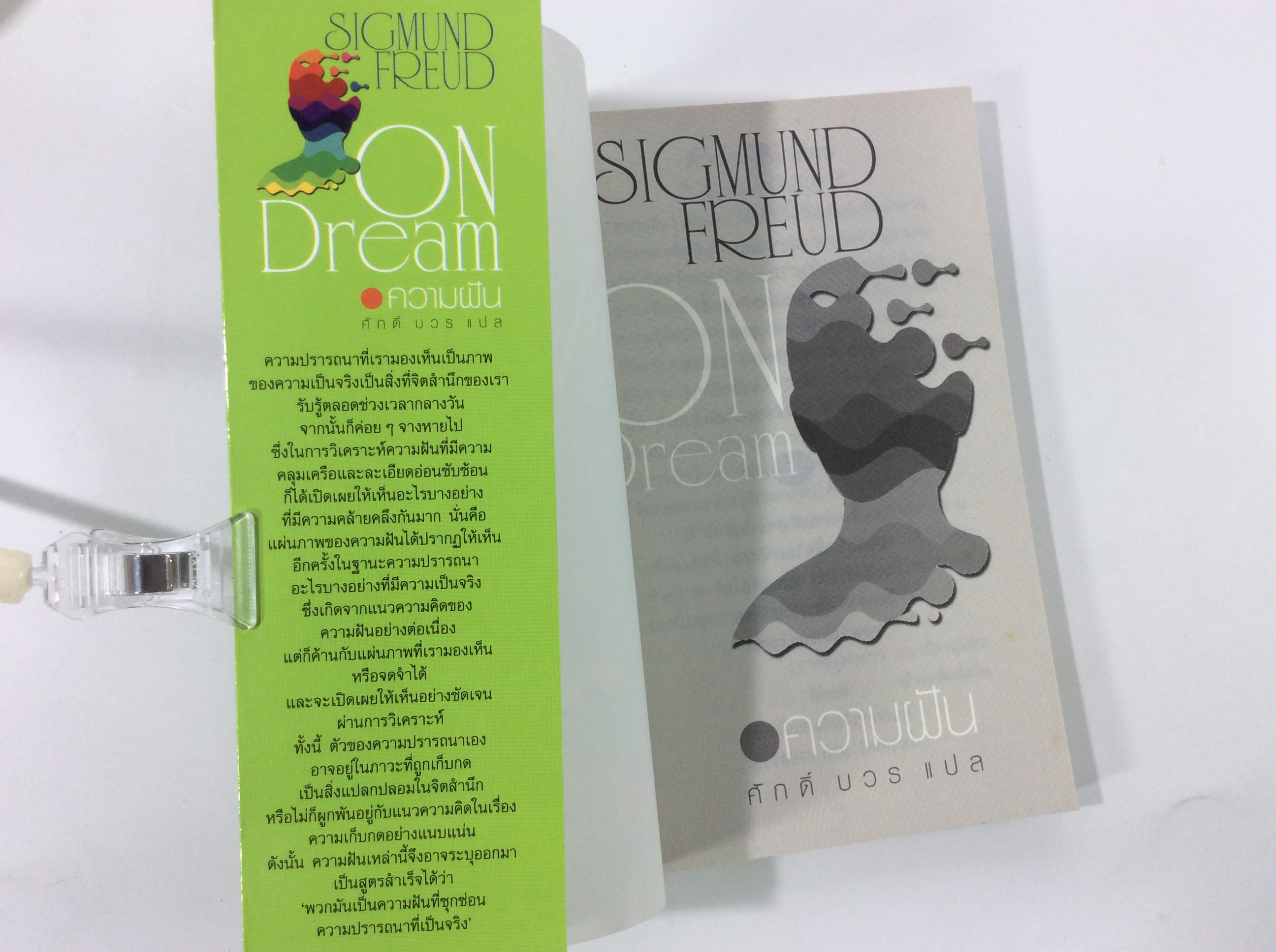 ความฝัน โดย ซิกมันด์ ฟรอยด์ จิตวิทยา หนังสือ คุ้มอักษรไทย