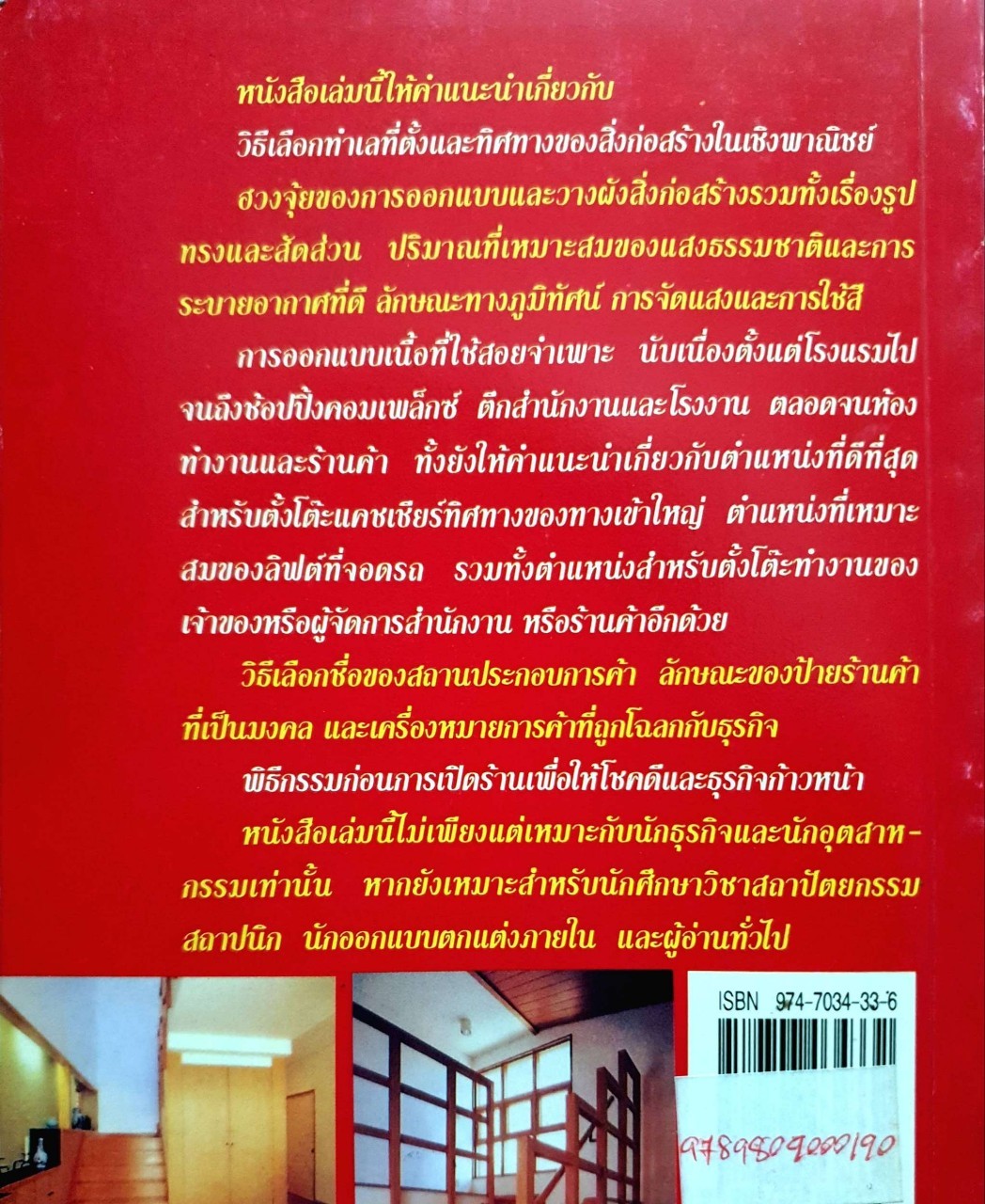 ฮวงจุ้ยสำหรับธุรกิจ : อำนวยชัย ปฏิพัทธ์เผ่าพงศ์