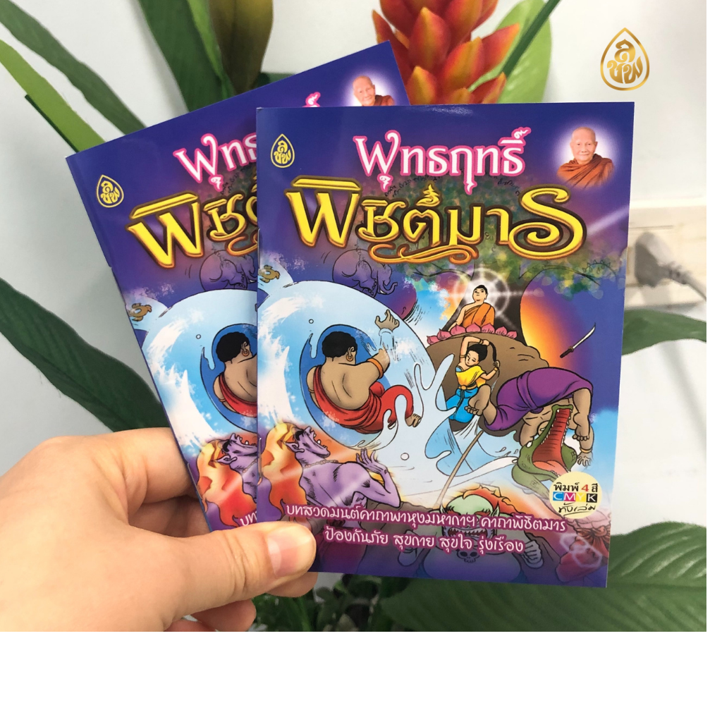 หนังสือสวดมนต์ พุทธฤทธิ์พิชิตมาร (ชุด10เล่ม) หนังสือธรรมะ บจ.เลี่ยงเชียง เพียรเพื่อพุทธศาสน์