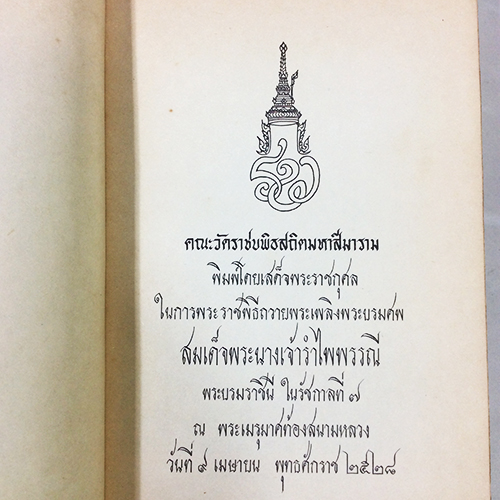 อนุสรณ์พระราชพิธีถวายพระเพลิงพระบรมศพ สมเด็จพระนางเจ้ารำไพพรรณี พระบรมราชินี ในรัชกาลที่ ๗ หนังสือ