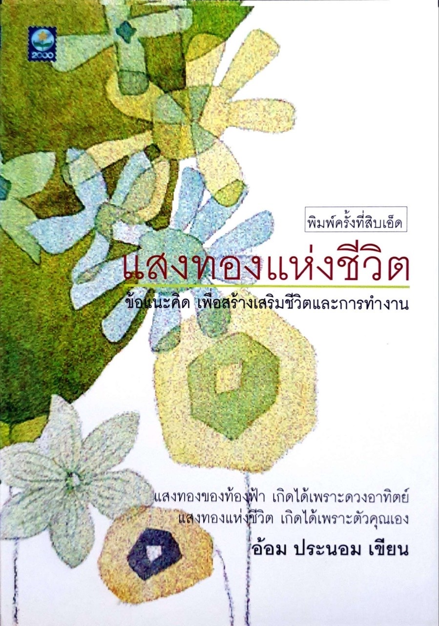 แสงทองแห่งชีวิต