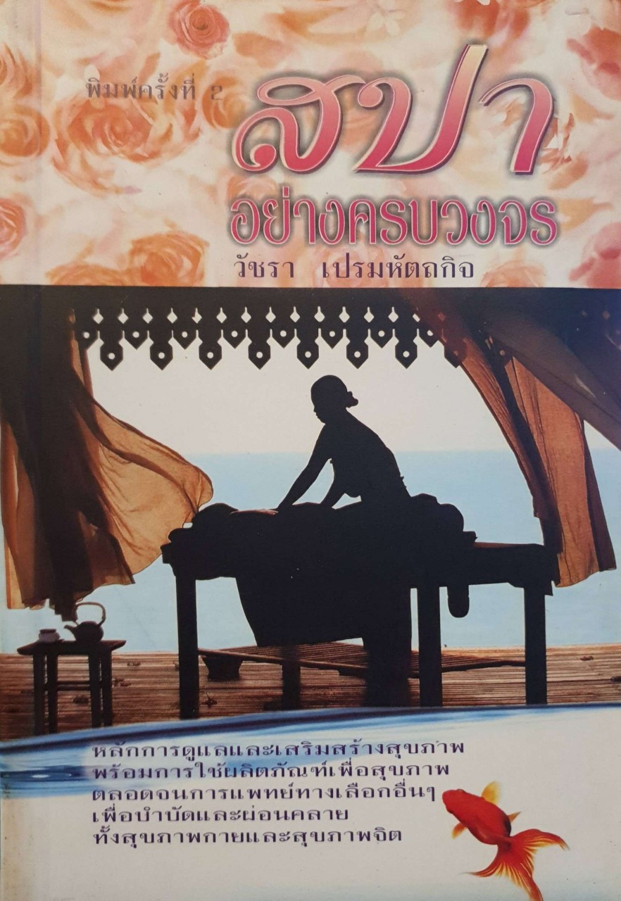 สปาอย่างครบวงจร : วัชระ เปรมหัตถกิจ