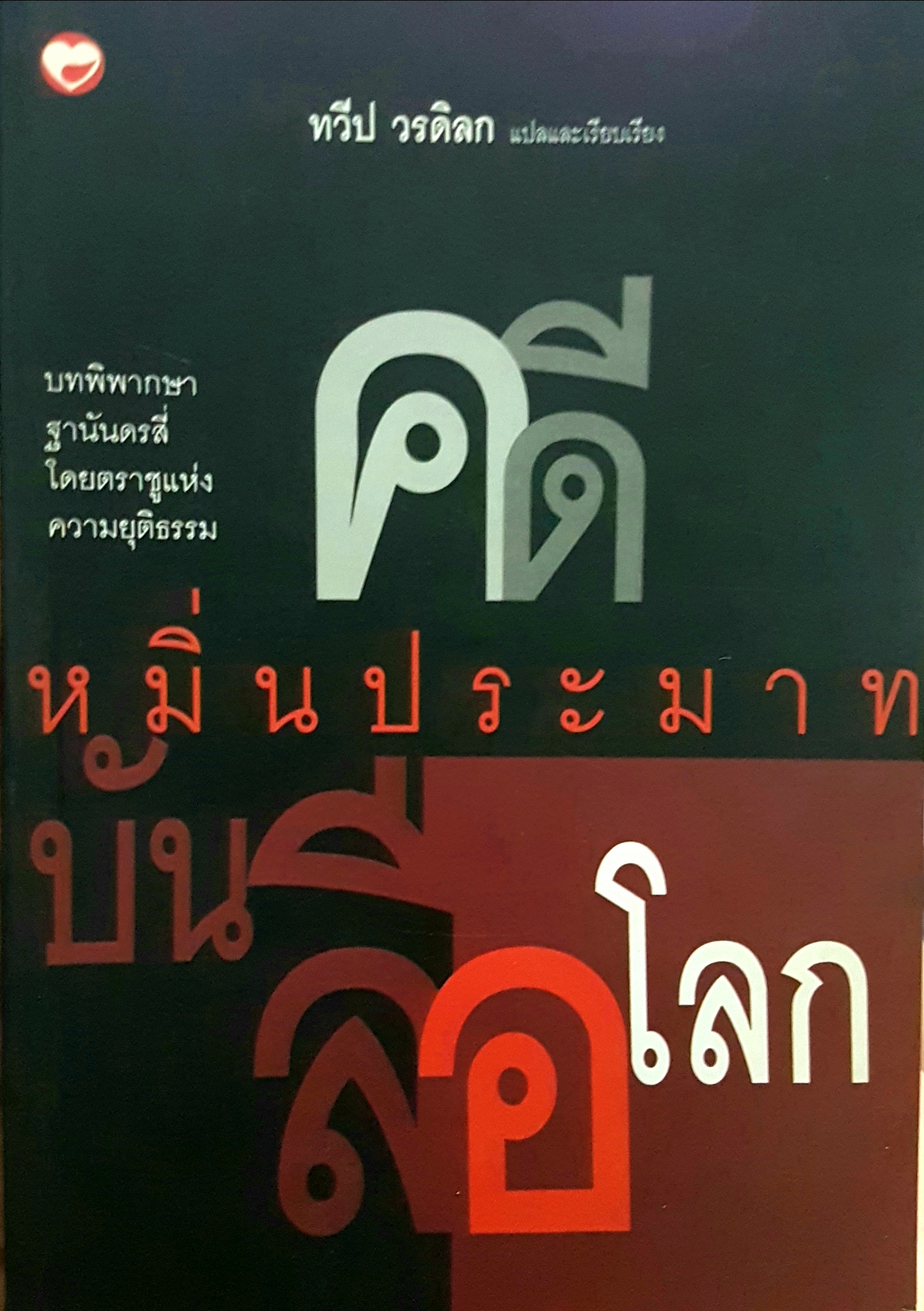 คดีหมิ่นประมาท บันลือโลก ทวีป วรดิลก แปลและเรียบเรียง