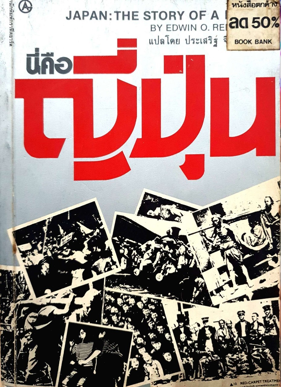 นี่คือ ญี่ปุ่น JAPAN : THE STORY OF A NATION : Edwin O. Reischauer. / ประเสริฐ จิตติวัฒนพงศ์