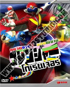 V2D ขบวนการ โกเรนเจอร์ - 8 แผ่น (จบ)
