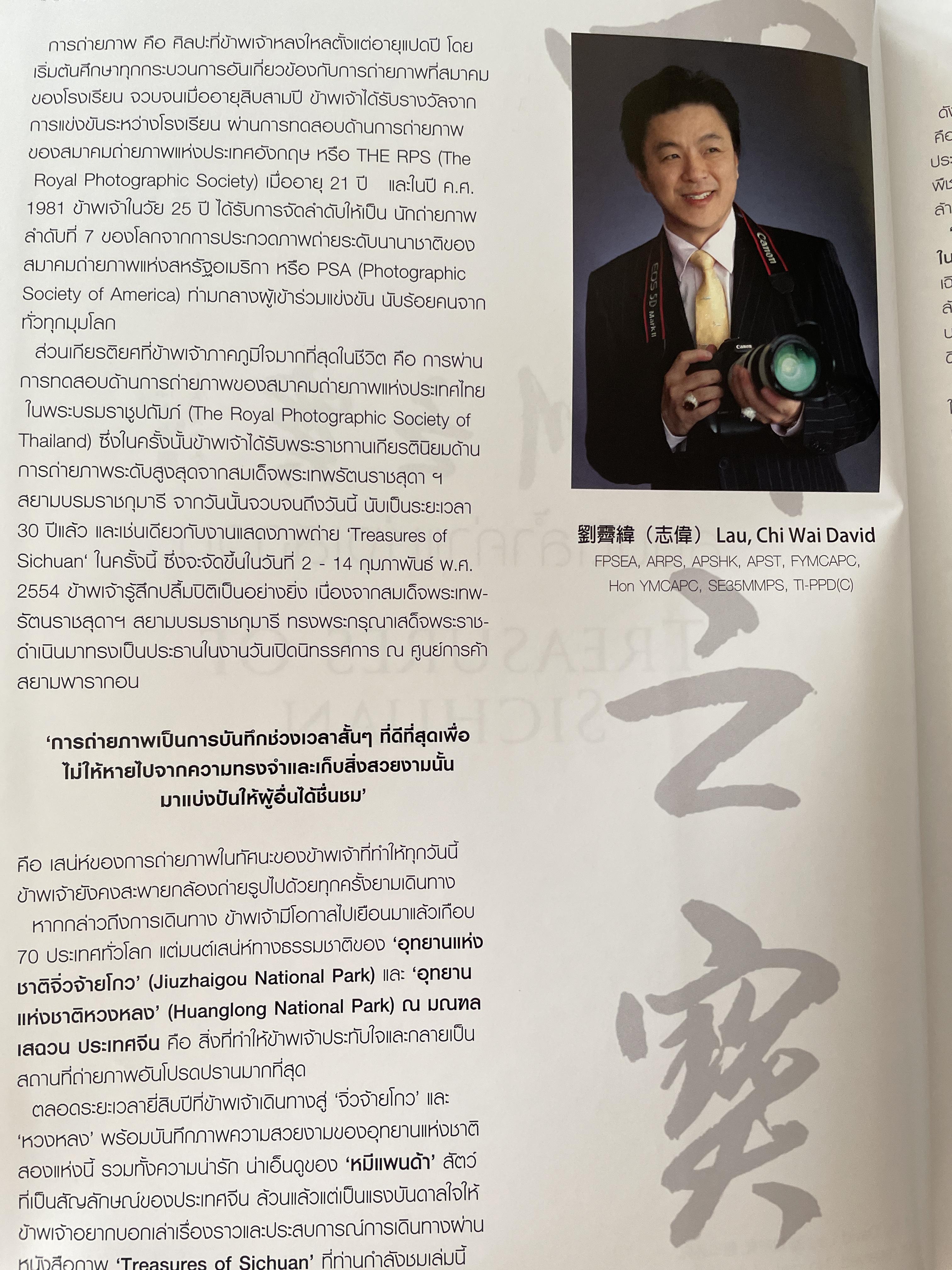 สมบัติล้ำค่าแห่งเสฉวน Treasures of Sichuan. David Lau’s Photo Collection 5 กก. ปกแข็ง