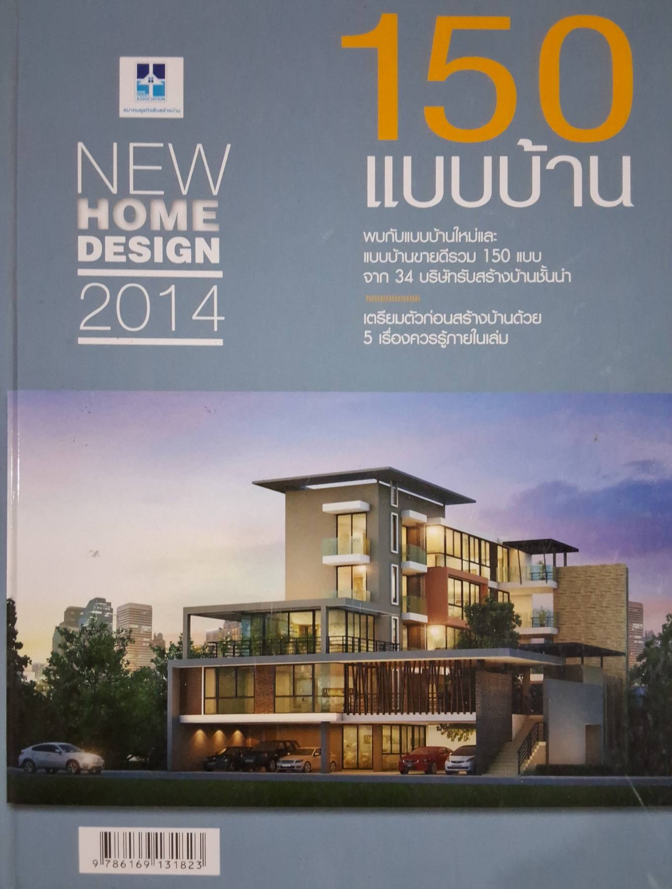150 แบบบ้าน New Home Design 2014 ผู้เขียน: สมาคมธุรกิจรับสร้างบ้าน (ปกแข็ง)
