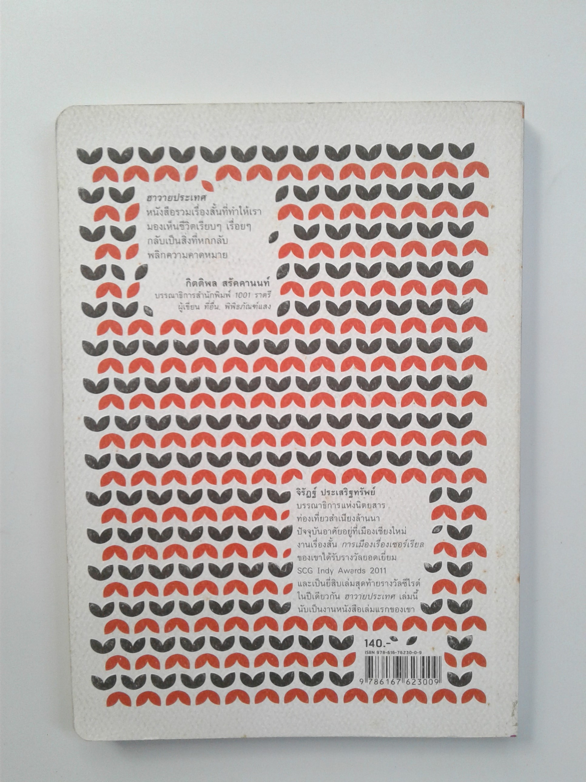 ฮาวายประเทศ เรื่องสั้น นิยาย วรรณกรรม หนังสือ