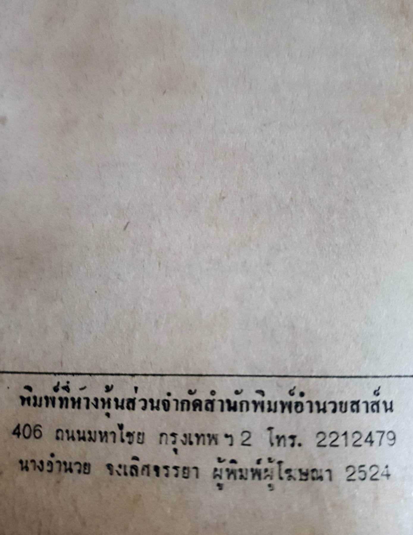 ตำราหมากรุกไทย พิมพ์ปี 2524