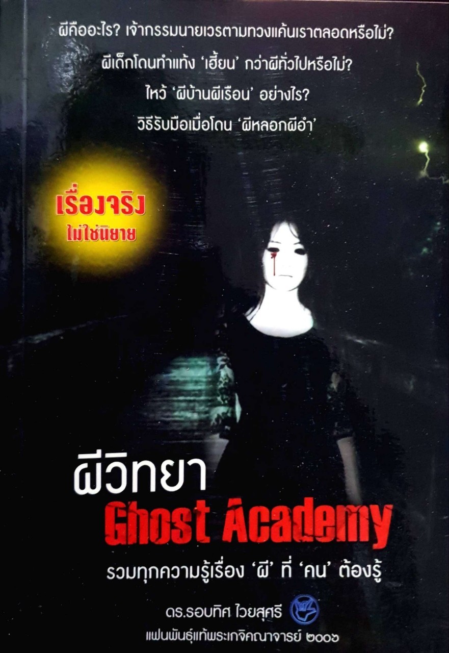 ผีวิทยา