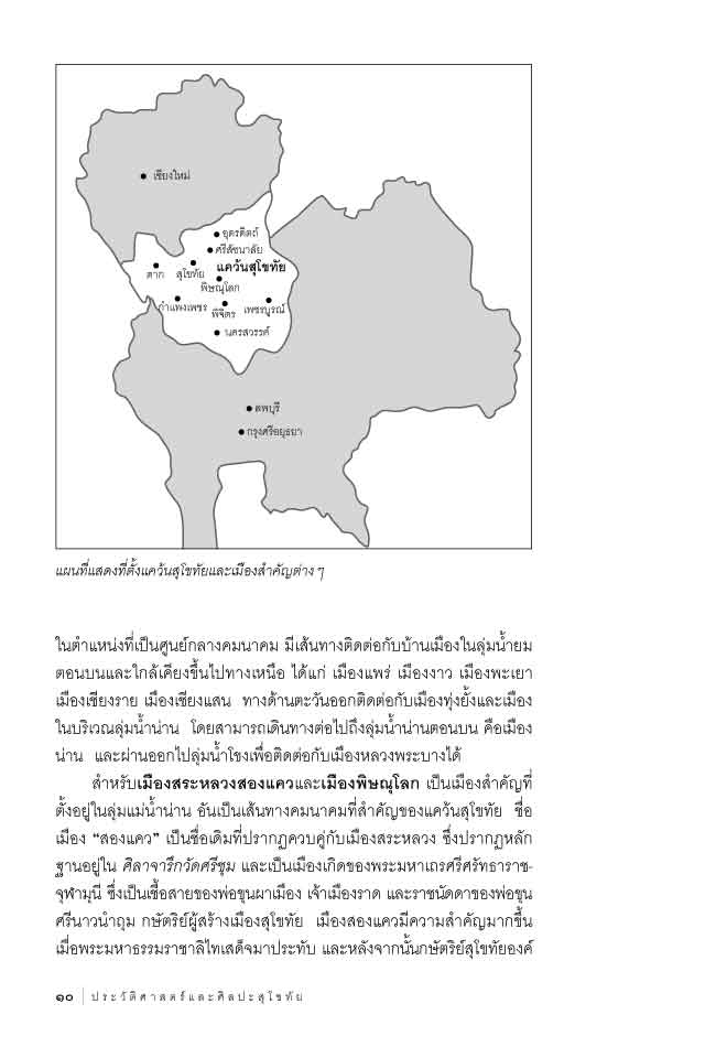 ประวัติศาสตร์และศิลปะสุโขทัย