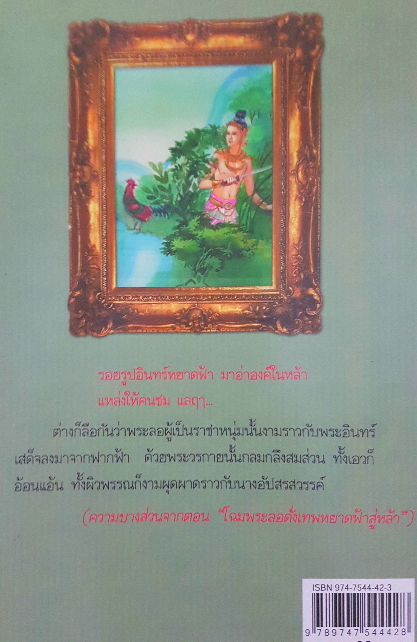 ชุดสืบสานนิทานไทย พระลอ สุพรรณิการ์