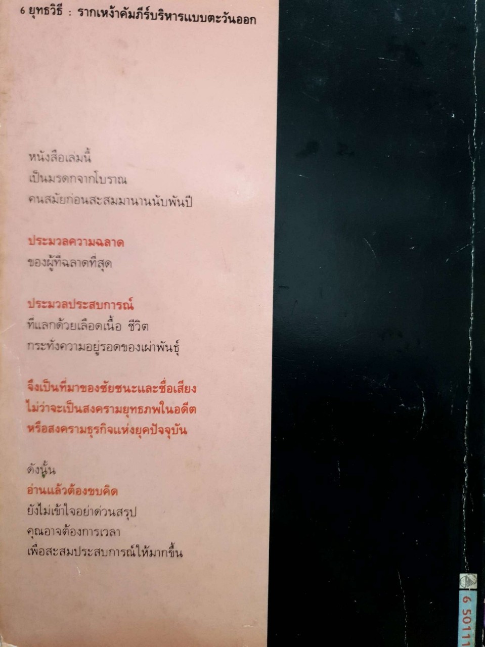 6 ยุทธวิธี รากเหง้าคัมภีร์บริหารแบบตะวันออก พิมพ์ปี 2533