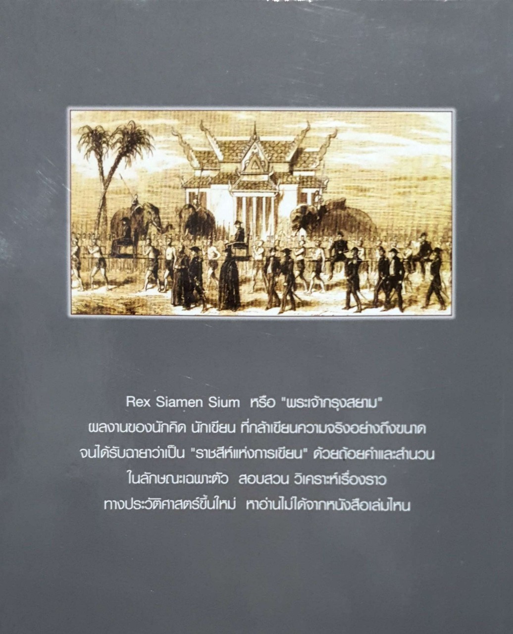 REX SIAMEN SIUM พระเจ้ากรุงสยาม ผู้เขียน ส.ธรรมยศ